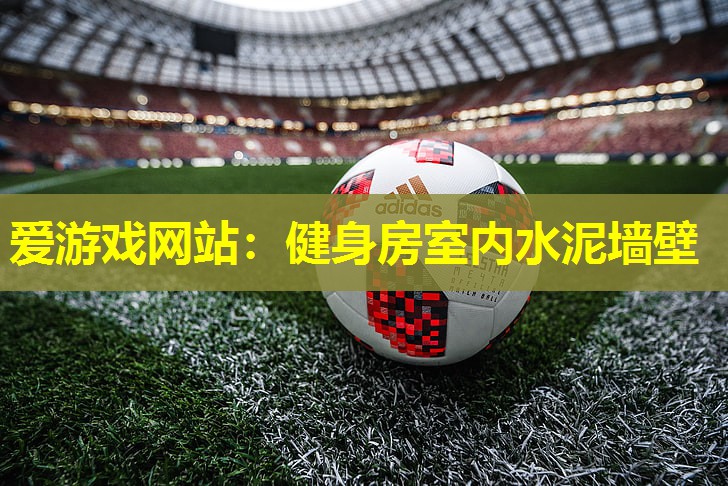 爱游戏网站：健身房室内水泥墙壁