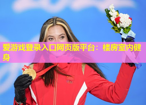 爱游戏登录入口网页版平台：楼房室内健身