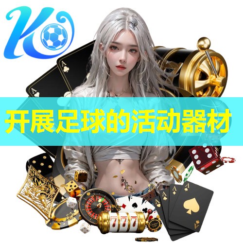 开展足球的活动器材