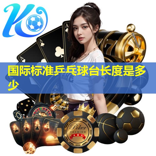 国际标准乒乓球台长度是多少