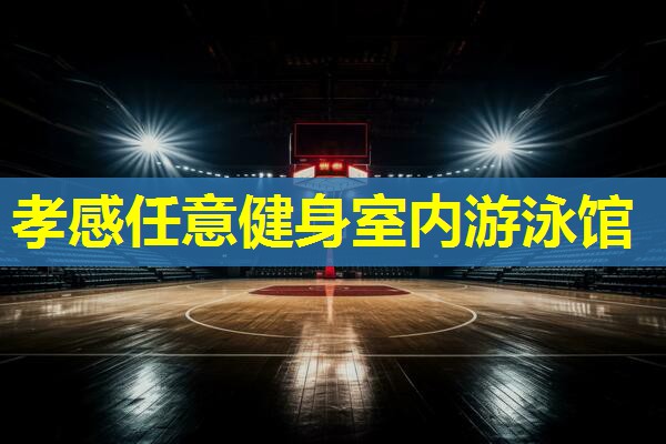 孝感任意健身室内游泳馆