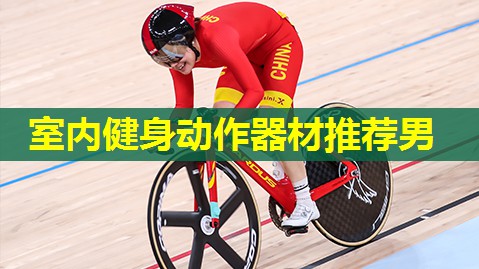 室内健身动作器材推荐男