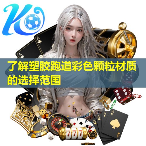 了解塑胶跑道彩色颗粒材质的选择范围