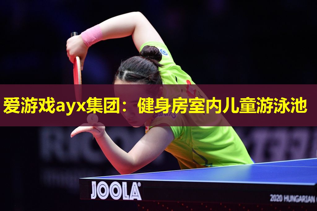 爱游戏ayx集团：健身房室内儿童游泳池