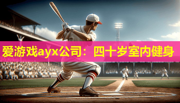 爱游戏ayx公司：四十岁室内健身