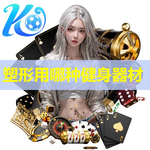 塑形用哪种健身器材