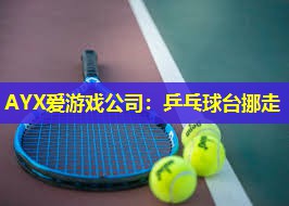 AYX爱游戏公司：乒乓球台挪走