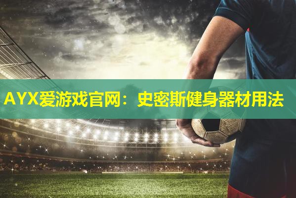 AYX爱游戏官网：史密斯健身器材用法