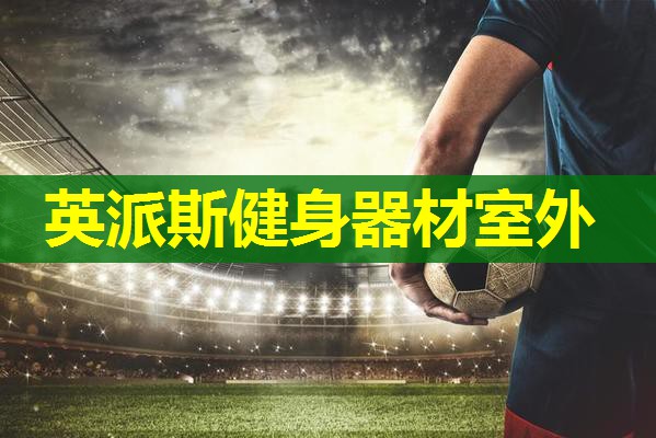 英派斯健身器材室外