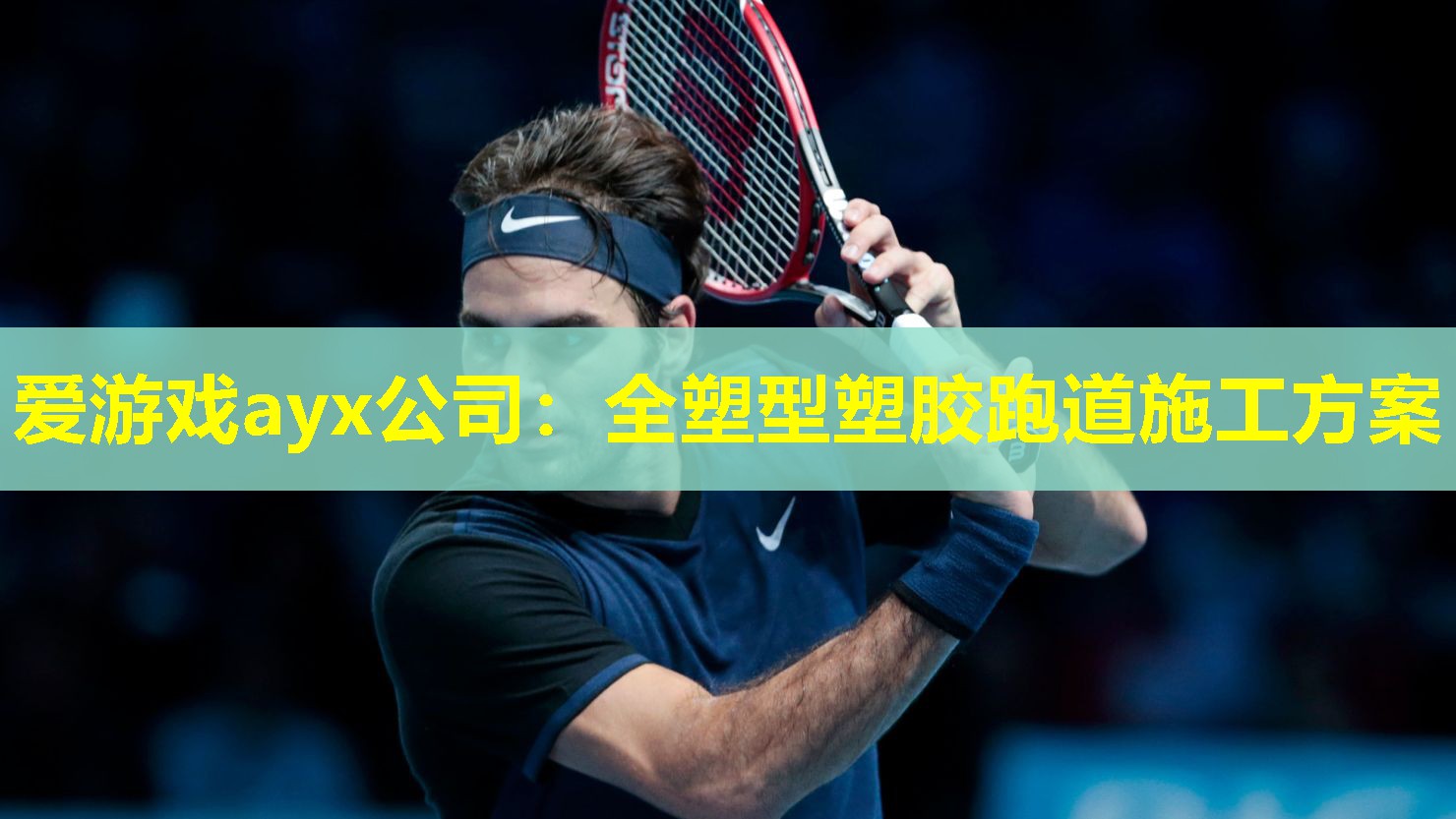 爱游戏ayx公司：全塑型塑胶跑道施工方案