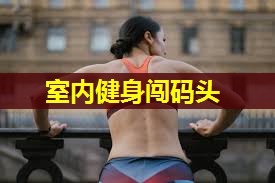 室内健身闯码头