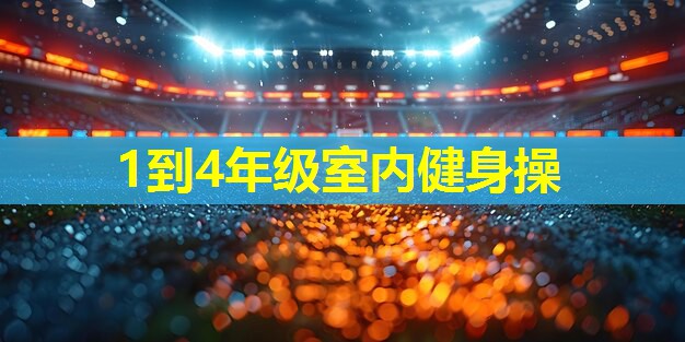 1到4年级室内健身操