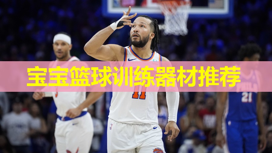 宝宝篮球训练器材推荐