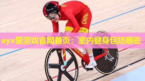 ayx爱游戏官网首页：室内健身包括哪些