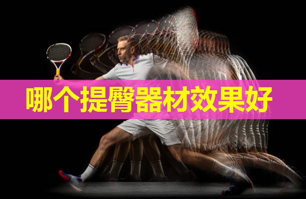 哪个提臀器材效果好