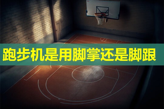 跑步机是用脚掌还是脚跟