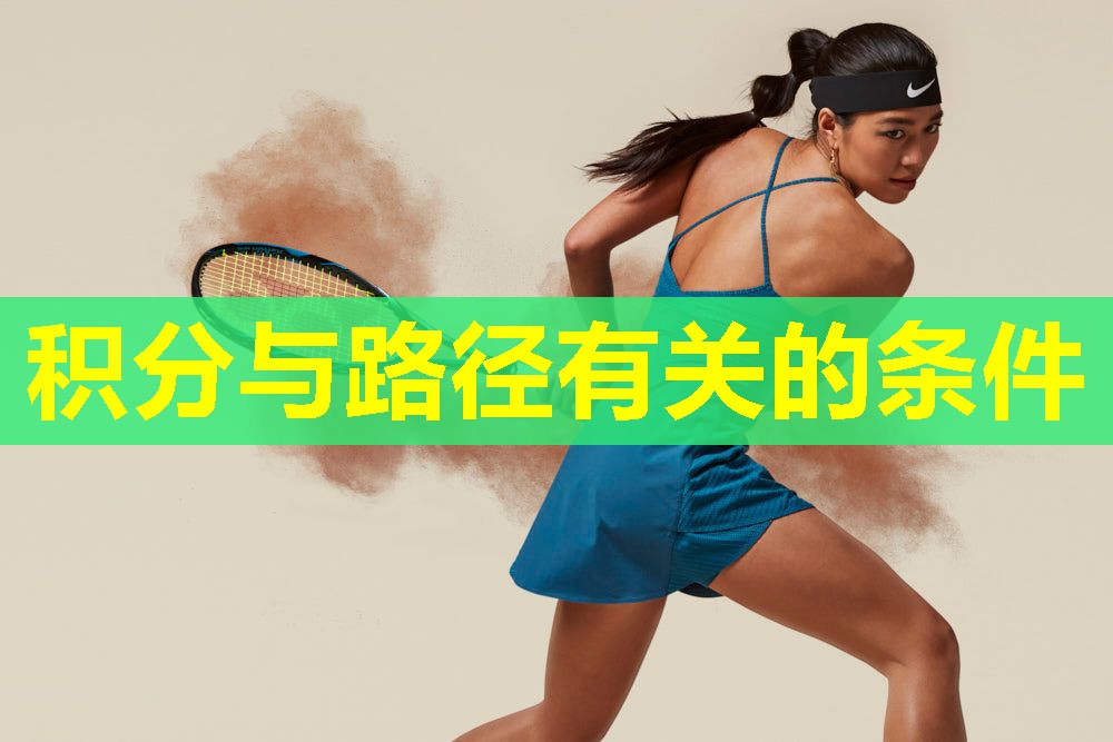 积分与路径有关的条件