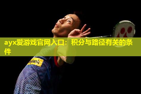 ayx爱游戏官网入口：积分与路径有关的条件