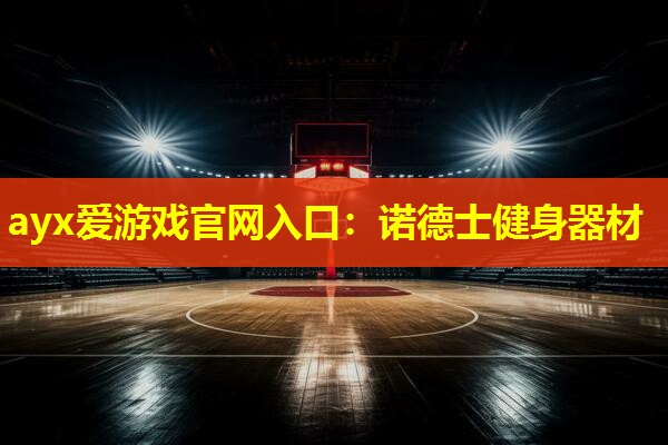 ayx爱游戏官网入口：诺德士健身器材