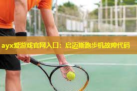ayx爱游戏官网入口：启迈斯跑步机故障代码