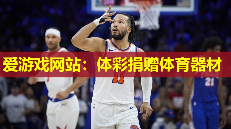 爱游戏网站：体彩捐赠体育器材