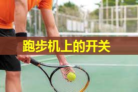 跑步机上的开关