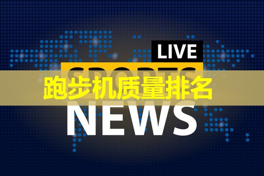 跑步机质量排名