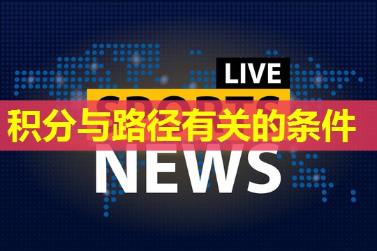 积分与路径有关的条件