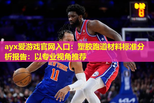 塑胶跑道材料标准分析报告：以专业视角推荐
