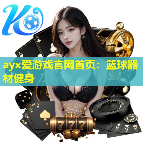 篮球器材健身 篮球器材健身