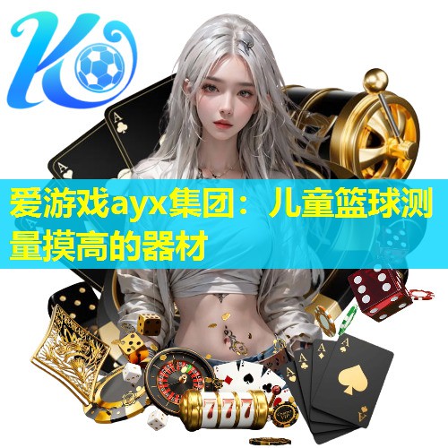 儿童篮球测量摸高的器材 儿童篮球测量摸高的器材