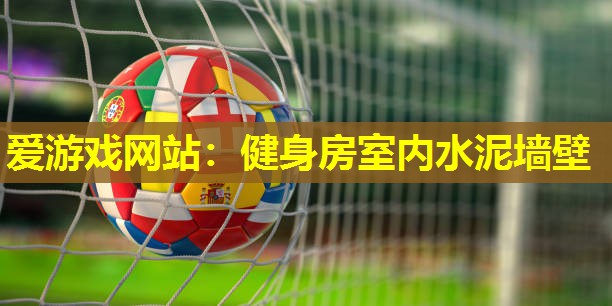 健身房室内水泥墙壁 健身房室内水泥墙壁
