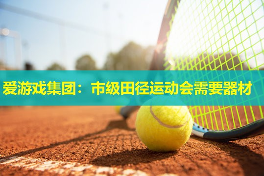 市级田径运动会需要器材