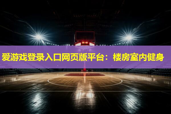 楼房室内健身 楼房室内健身