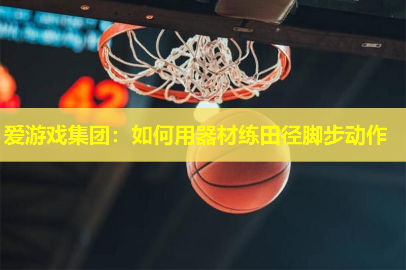 如何用器材练田径脚步动作 如何用器材练田径脚步动作