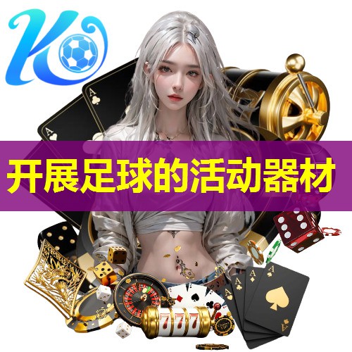 开展足球的活动器材