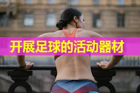 开展足球的活动器材