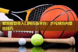 乒乓球台内提拉技巧
