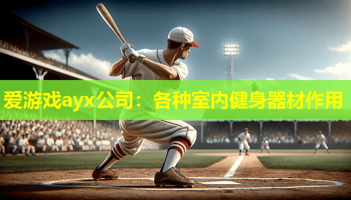 各种室内健身器材作用 各种室内健身器材作用