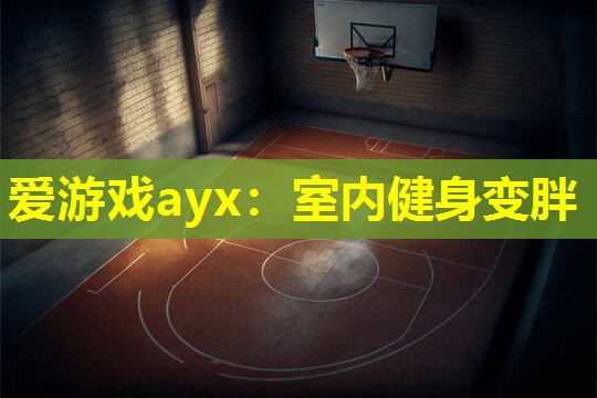 室内健身变胖