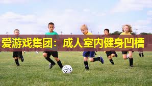 成人室内健身凹槽 成人室内健身凹槽