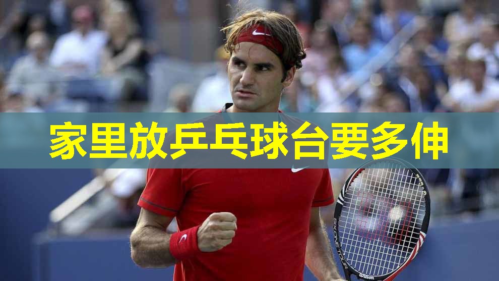 家里放乒乓球台要多伸 家里放乒乓球台要多伸