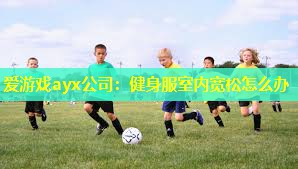健身服室内宽松怎么办