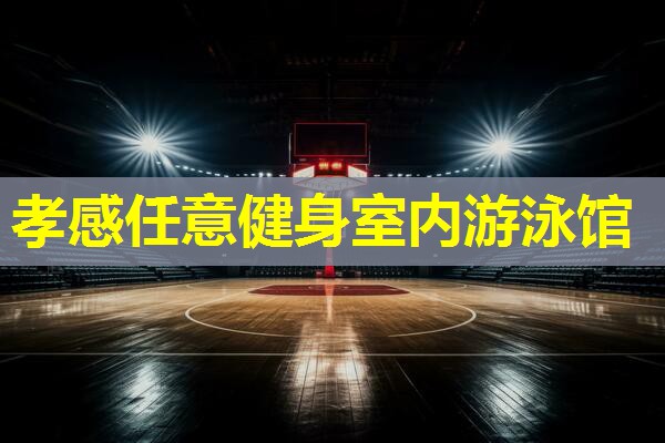 孝感任意健身室内游泳馆 孝感任意健身室内游泳馆