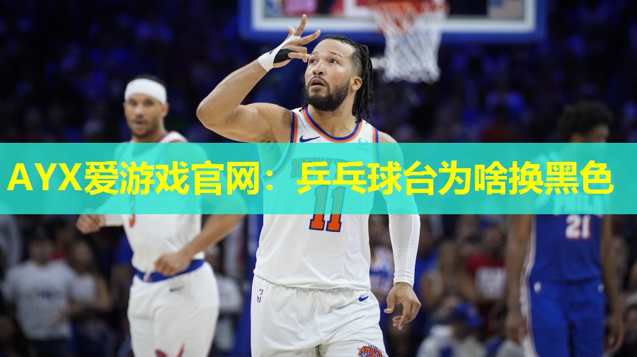 乒乓球台为啥换黑色 乒乓球台为啥换黑色