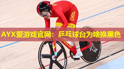 乒乓球台为啥换黑色 乒乓球台为啥换黑色