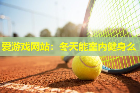 冬天能室内健身么 冬天能室内健身么