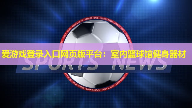 室内篮球馆健身器材 室内篮球馆健身器材