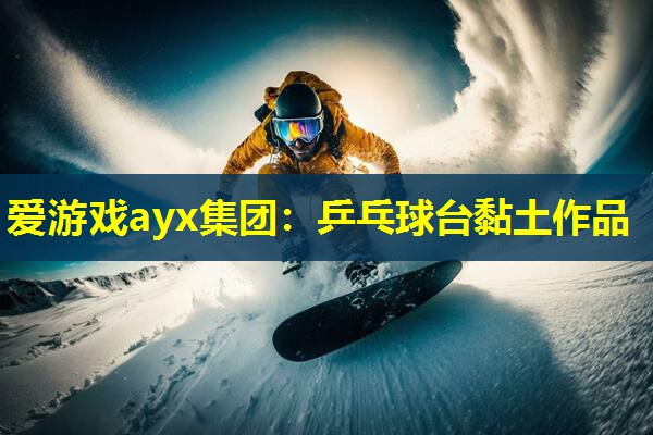 乒乓球台黏土作品