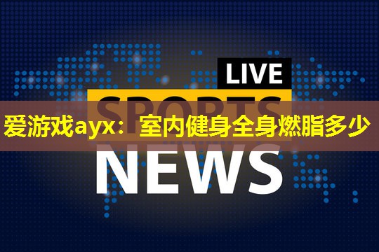 室内健身全身燃脂多少